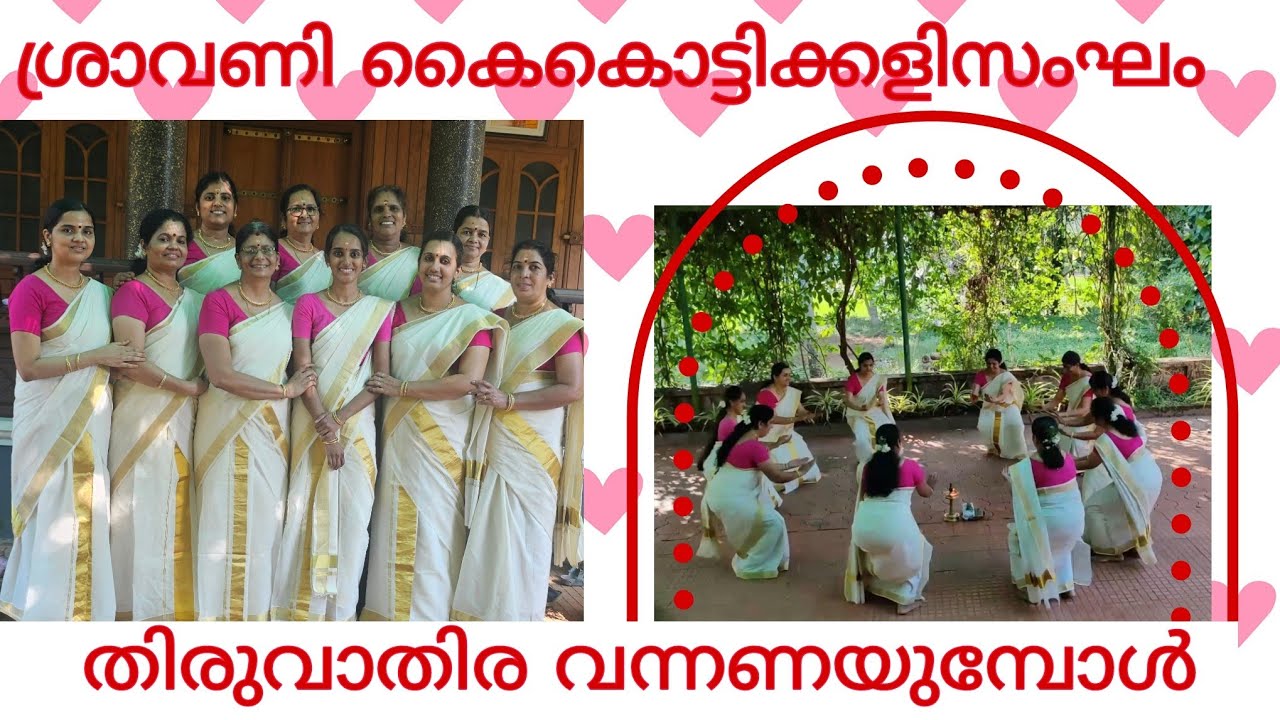 തിരുവാതിര വന്നണയുമ്പോൾ | രചന - ശ്രീദേവി ഭാസ്കരൻ | ശ്രാവണി കൈകൊട്ടിക്കളിസംഘം, വൈദ്യമഠം | മേഴത്തൂർ