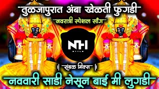 Navari Sadi Nesun Bai Mi Lugadi Dj | NH STYLE Pad Sambal Mix Tuljapurat khelte amba fugdi