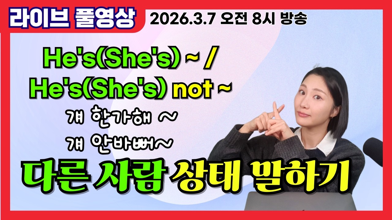 👩🏻‍🏫토요 모닝 왕초보 영어 수업 (라이브)