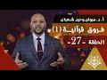 فروق قرآنية 27 ما الفرق بين القد ر والقد ر أ د مروان وحيد شعبان 