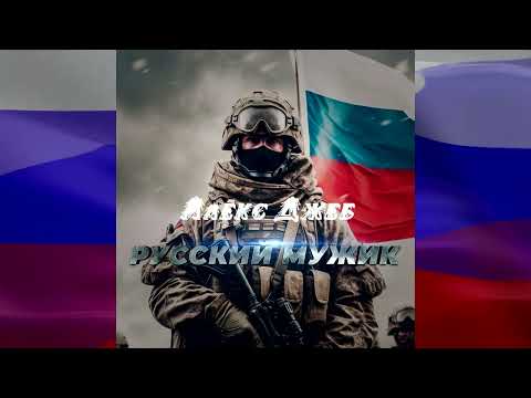 Алекс Джеб - Русский Мужик