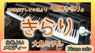 連続テレビ小説『純情きらり』きらり 大島ミチル ピアノソロ - YouTube