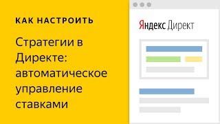 Автоматические стратегии. Видео о настройке контекстной рекламы в Яндекс.Директе Автоматические стратегии. Видео о настройке контекстной рекламы в Яндекс.Директе