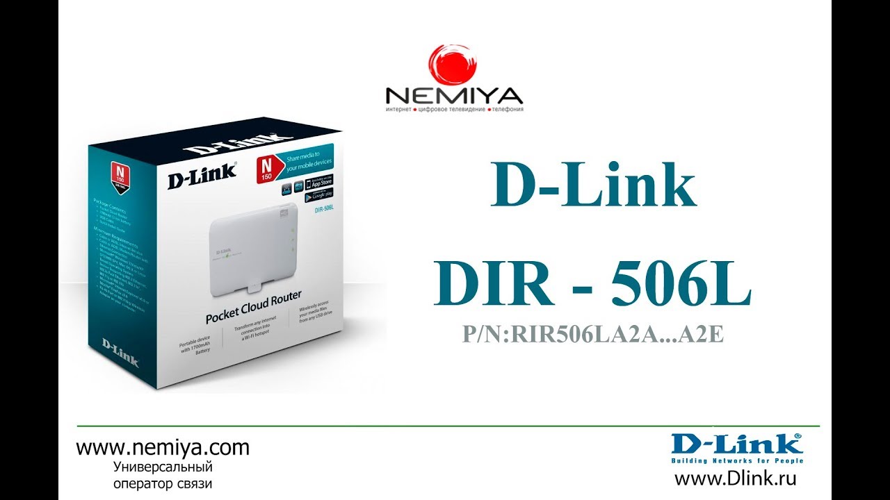Настраиваем D-Link DIR 506L Wi-Fi маршрутизатор и подключаем к Интернет для сети Nemiya.com