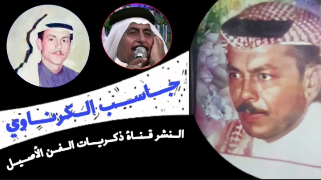 جاسب الكرناوي طور محمداوي ياصاح عودي ذبل _ ونيين يكتل/ لأول مره