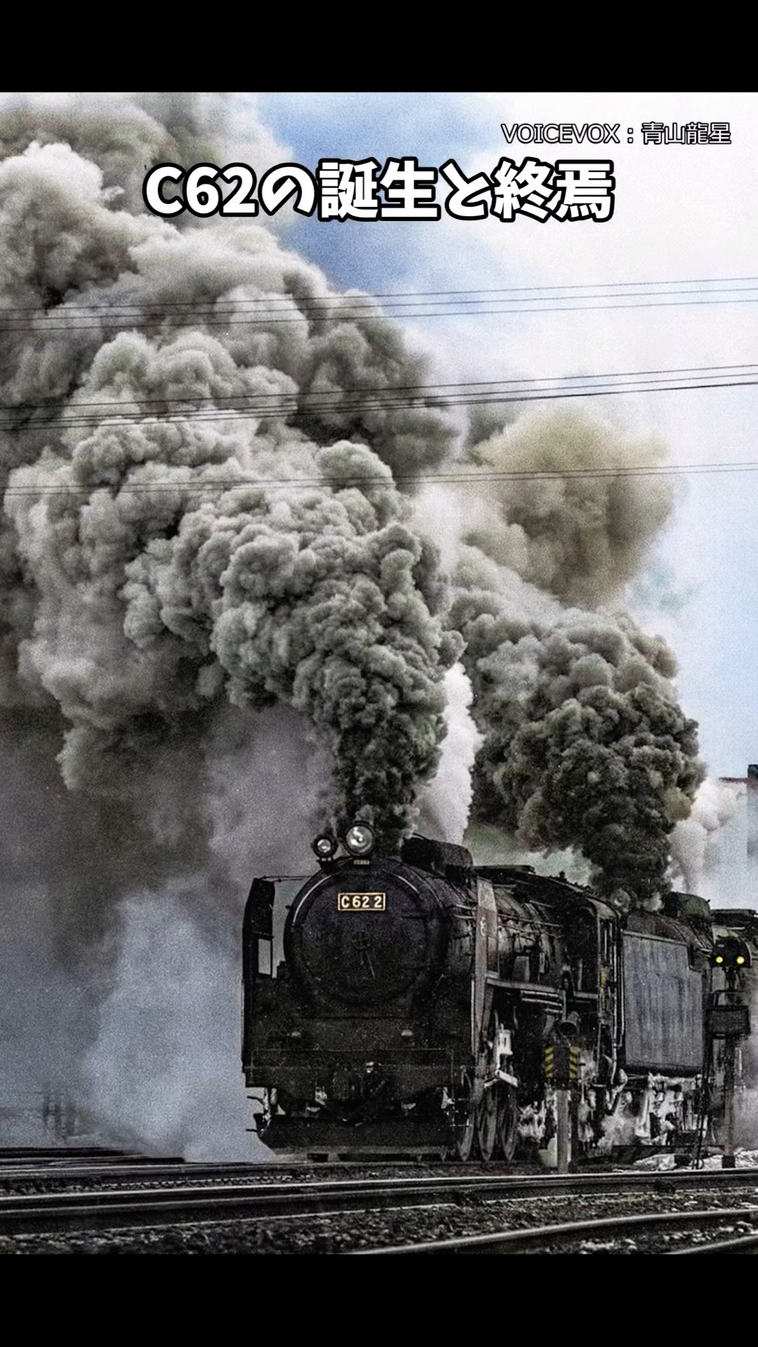 The birth and end of the C62 #steamlocomotive #railway #Showa