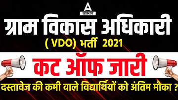 VDO Result 2022 | VDO Cut off जारी | Gram Sevak Final Result 2021