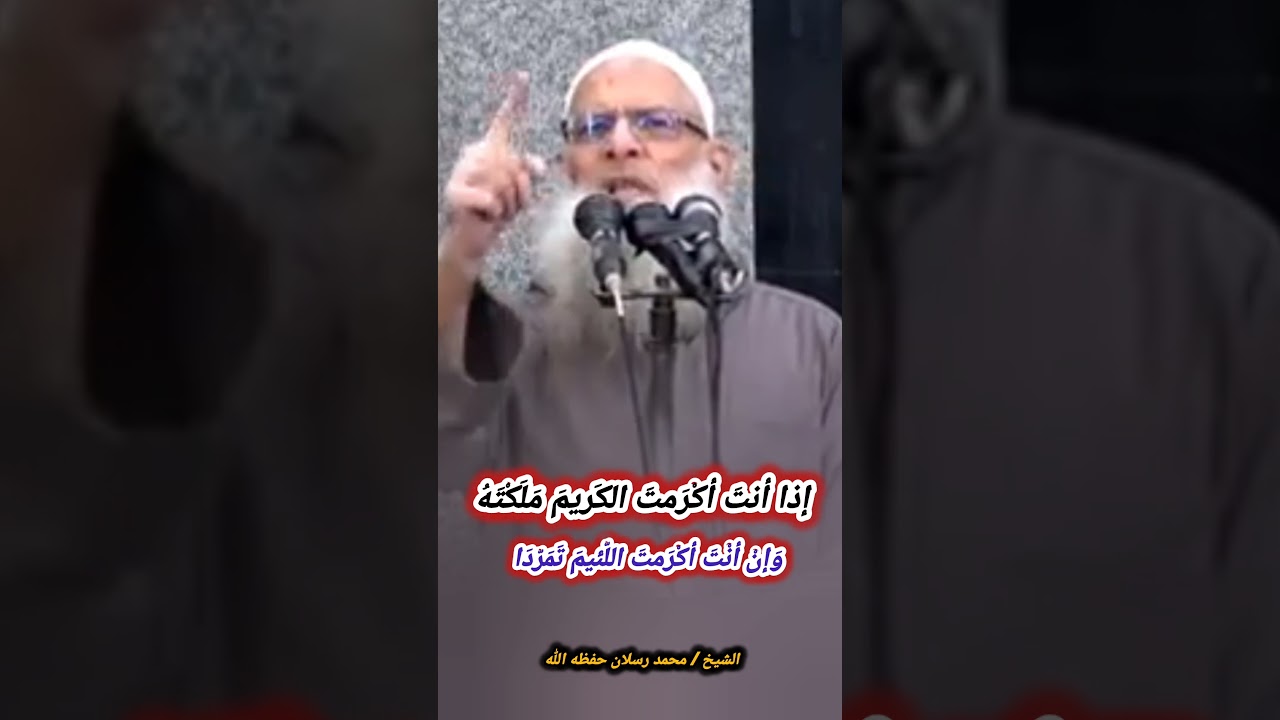 إذا أنتَ أكْرَمتَ الكَريمَ مَلَكْتَهُ، وَإنْ أنْتَ أكْرَمتَ اللّئيمَ تَمَرّدَا - الشيخ محمد رسلان