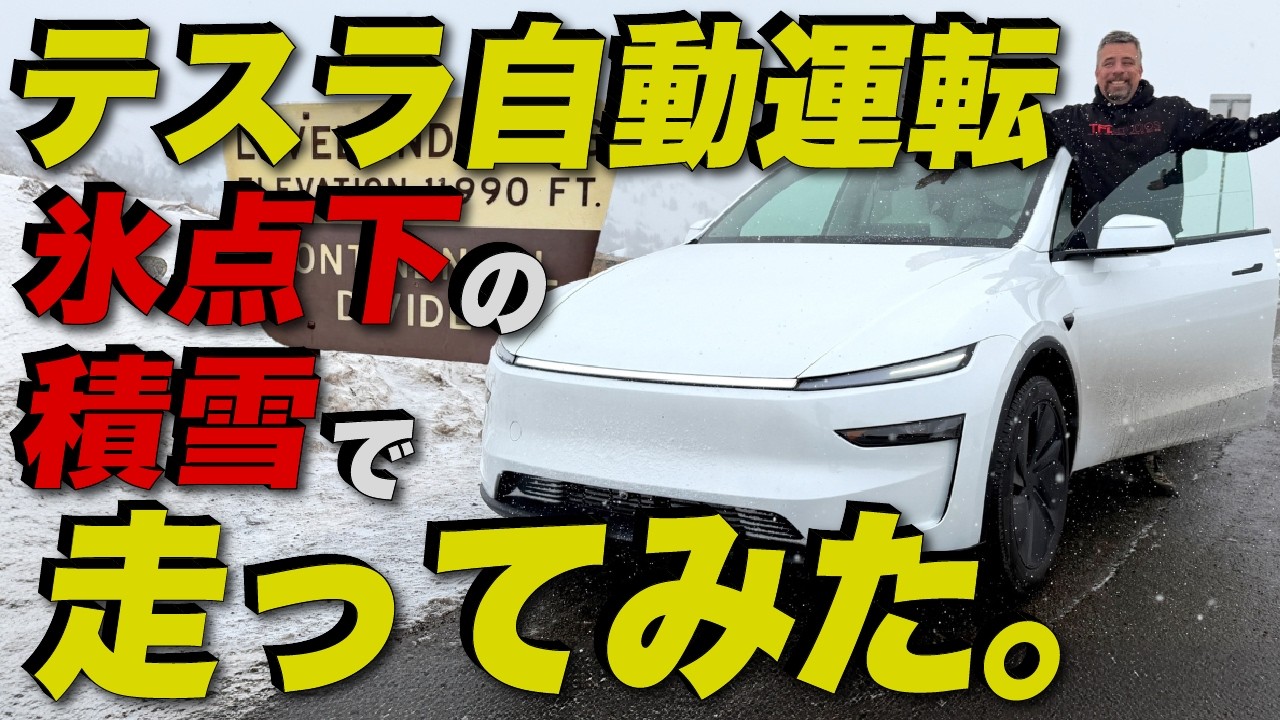 【衝撃】テスラの自動運転を氷点下＋積雪路面でアメリカ人車マニアが徹底検証した結果…！ 命懸けで手放し？？【Hands Free 2000 #5】