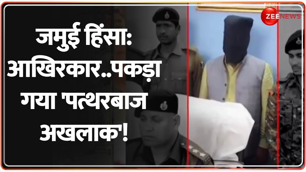 Deshhit: जमुई हिंसा: आखिरकार..पकड़ा गया 'पत्थरबाज अखलाक'! | Bihar | Jamui Violence | Nitish Kumar