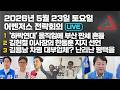 5월 23일 어벤저스 전략회의 LIVE | 신지호 송영훈