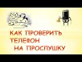 Как проверить телефон на прослушку