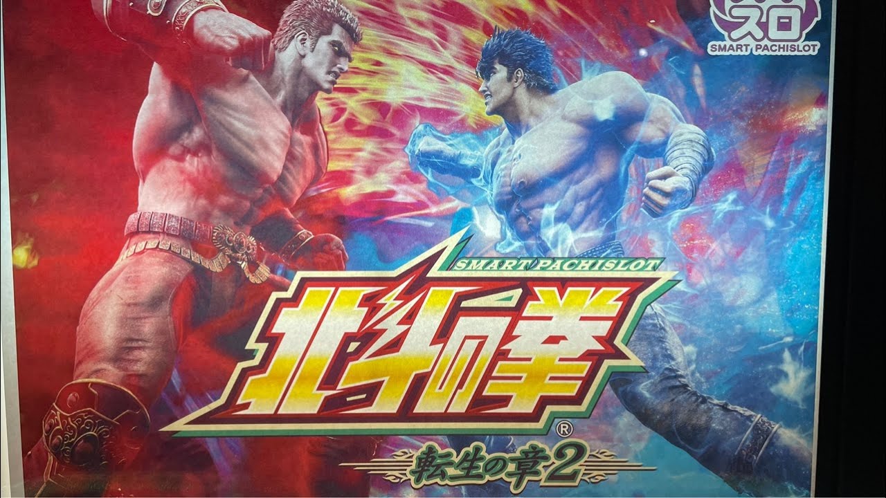 【新台配信】銅トロ出たけど暴凶星2へ←北斗転生2リベンジ出す【L北斗の拳転生の章2】パチンコ・パチスロ 