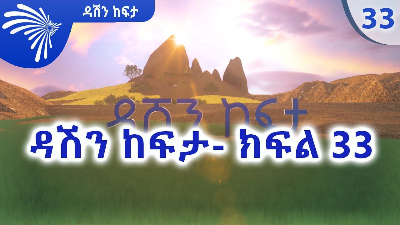 ዳሽን ከፍታ- ክፍል 33 DASHEN KEFITA EP 33 @ArtsTvWorld