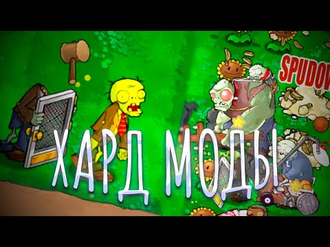 Видео: Разные HARD версии Plants vs. Zombies