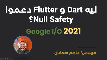 Why Dart become Null Safety? (Arabic) ليه لغة دارت بقت كده !