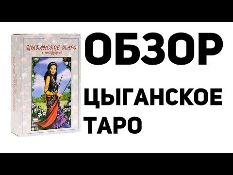 Цыганкое таро. Обзор колоды