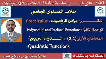 (2.1)مبادئ الرياضيات Precalculus ||الدوال التربيعية ( رسمها + الصورة القياسية) ||Quadratic Functions