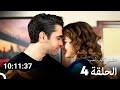 علمني كيف أحب جميع الحلقات الحلقة 4 Arabic Dubbed 