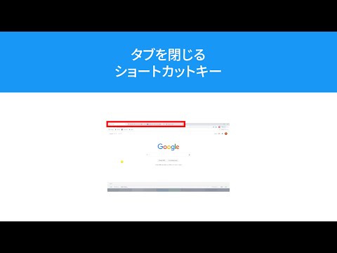 【Chrome】タブを閉じるショートカットキー【Ctrl + W】【ホイールクリック】