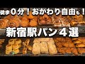新宿駅パンまとめ4選!!雨なし寒さなし徒歩0分!!おかわり自由も!!テイクアウト、カフェ、レストランと使い勝手よし!!