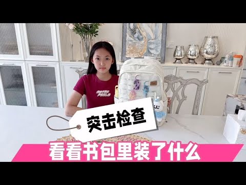 妈妈突击检查晨妤书包，竟然发现了同学录