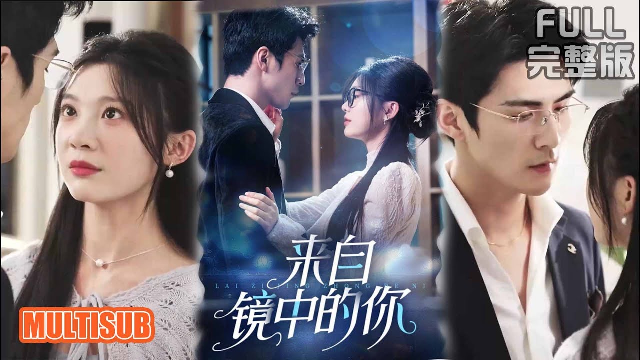 张思帆＆彭瑶丨家毀母瘋！幼女戴眼鏡預知復仇，裝姐釣上詛咒癡情男《来自镜中的你》#短剧 #短劇全集 #熱門 #熱門短劇推薦 #短劇 #热门短剧 #重生 #女頻 #短剧推荐 #柑橘短剧社