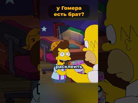 у Гомера Симпсона появился брат? 🤯 #симпсоны #simpsons