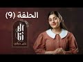 مسلسل الا انا حكايه حلم حياتي الحلقه 9 