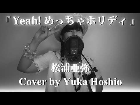 【#60】Yeah! めっちゃホリディ ／松浦亜弥 cover by  星魚有香 (Piano Arrange)