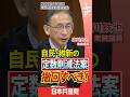 【比例定数削減】国民の声を切りすて、政権党の暴走加速