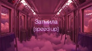 ANNA ASTI - Затмила (speed up)