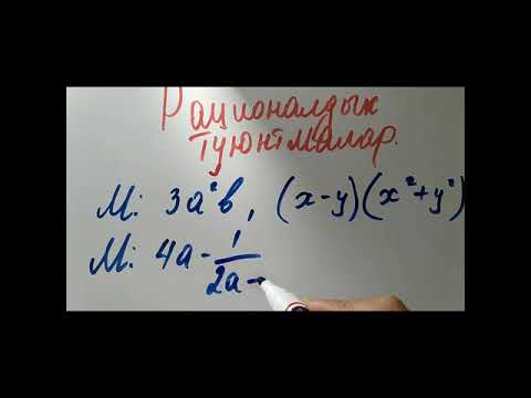 Video: Рационалдуу туюнтмалар кантип көбөйтүлөт же бөлүнөт?