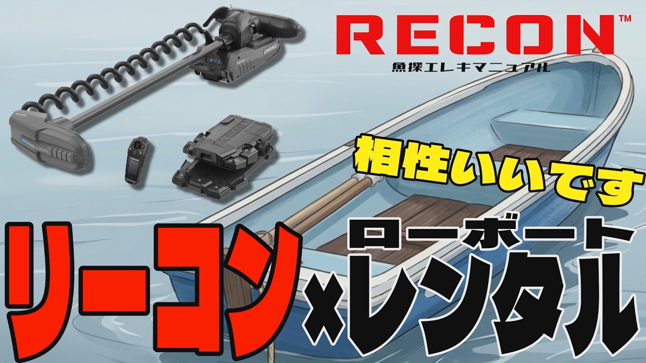 RECON™レンタルボートカスタム | North Wave WEB SHOP☆GPS魚探のお店☆