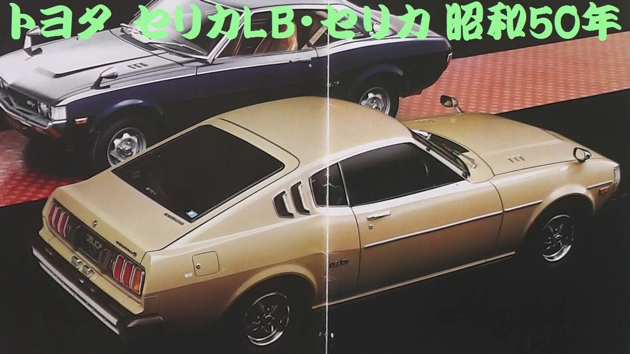 旧車カタログ トヨタ セリカLB・セリカ 昭和50年 - YouTube