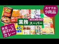 【業務スーパー】全部アタリ！夏限定商品も♪ラクしたい夏休みの食卓に◎人気のおすすめ商品9選✨19円パスタ｜業務用スーパー｜ひとつのまる