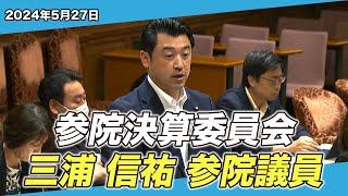 2024/5/27 参院決算委員会 三浦信祐参院議員