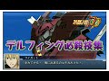 スパロボDD 戦闘アニメ デルフィング 第３形態 全必殺技演出集 スパロボ スパロボdd アニメ