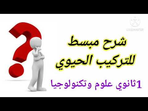 ملخص رائع للتركيب الحيوي عند النبات وعند الإنسان دروس العلوم الطبيعية ل1ثانوي علمي 