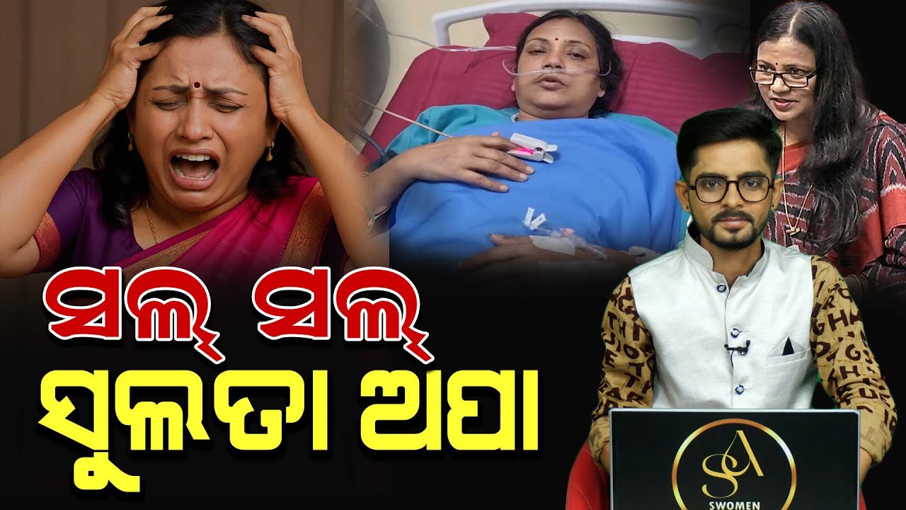 ପାଗେଳୀ ହୋଇ ଭାଷା ଜ୍ଞାନ ଭୁଲିଯାଇଛନ୍ତି ସୁଲତା ଅପା  llFocus Plus