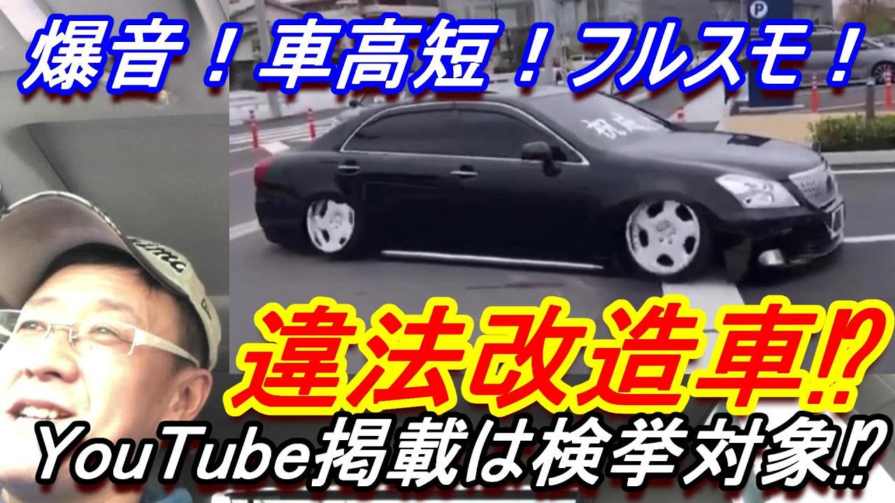 違法改造車両のyoutube掲載は検挙対象になるの Youtube