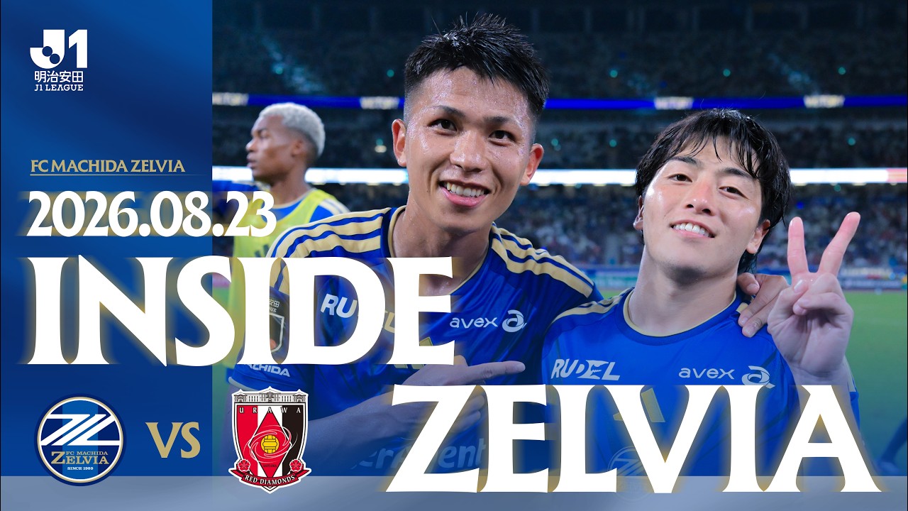 【𝗜𝗡𝗦𝗜𝗗𝗘 𝗭𝗘𝗟𝗩𝗜𝗔】 浦和レッズ戦 試合の裏側に密着 2026.08.23｜FC町田ゼルビア