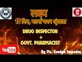 लक्ष्य – १५ दिन फार्मा चयन श्रृंखला II DAY 9 II25 MCQ II DRUG INSPECTOR II GOVT PHARMACIST