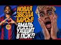 400 МЛН ЗА ЛАМИНА ЯМАЛЯ ОТ ПСЖ! БАРСЕЛОНА ПОКУПАЕТ БАРКОЛЯ / Доза Футбола