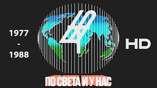 Бнт - По Света И У Нас 1977-1988 Hd Реконструкция