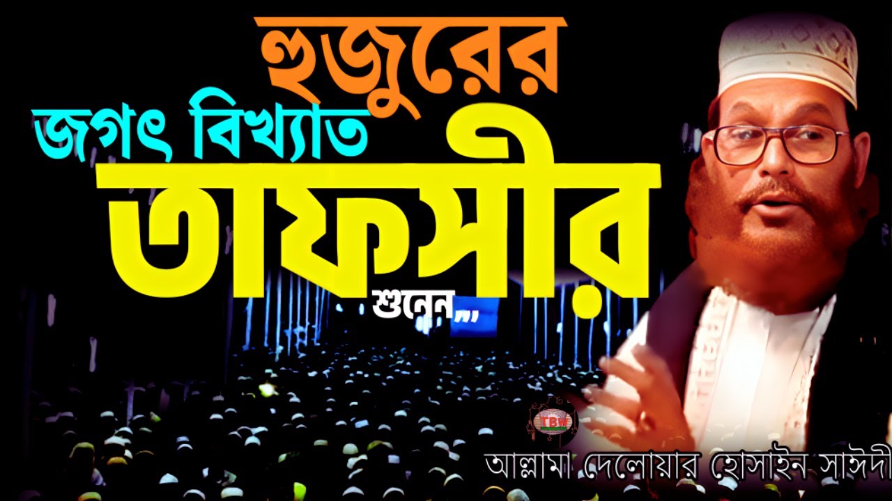হুজুরের জগৎ বিখ্যাত তাফসীর শুনেন | allama delwar hussain saidi waz | Delowar Hossain Saidi Waz