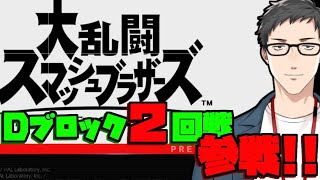 【スマブラ】Dブロック二回戦ダブルスリーブ編【にじさんじ/社築】