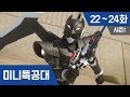 미니특공대 S1 Ep 22~24화