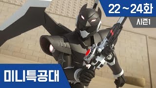 미니특공대 S1 Ep 22~24화