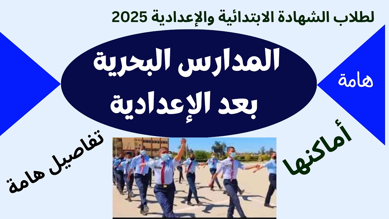 المدارس البحرية بعد الإعدادية 2025 هام جدا
